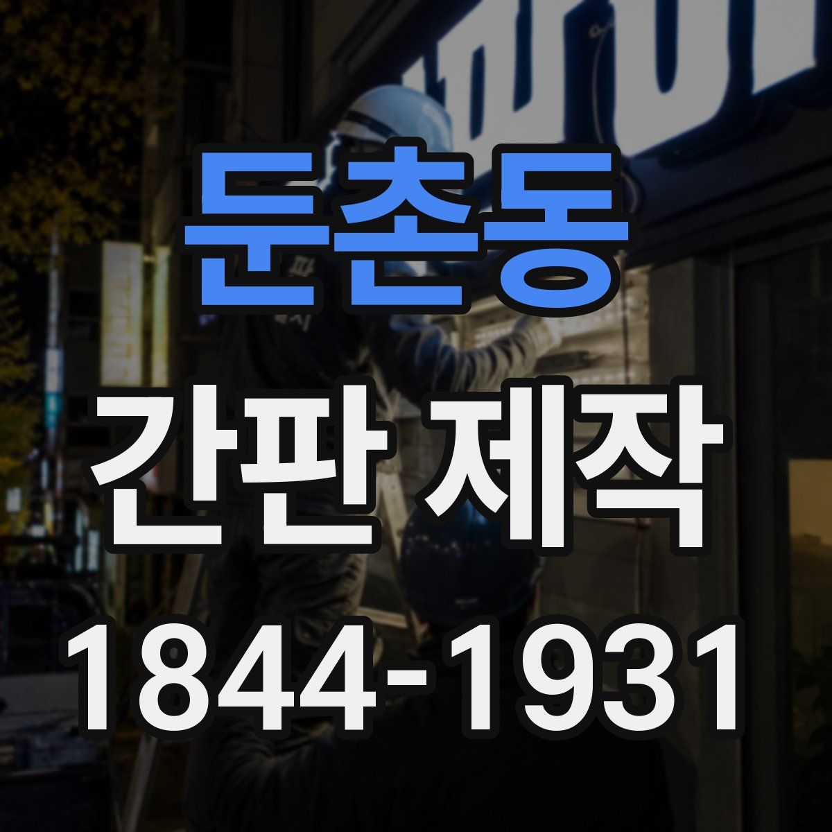 둔촌동 간판 제작