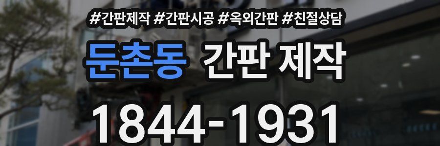 둔촌동 간판 제작