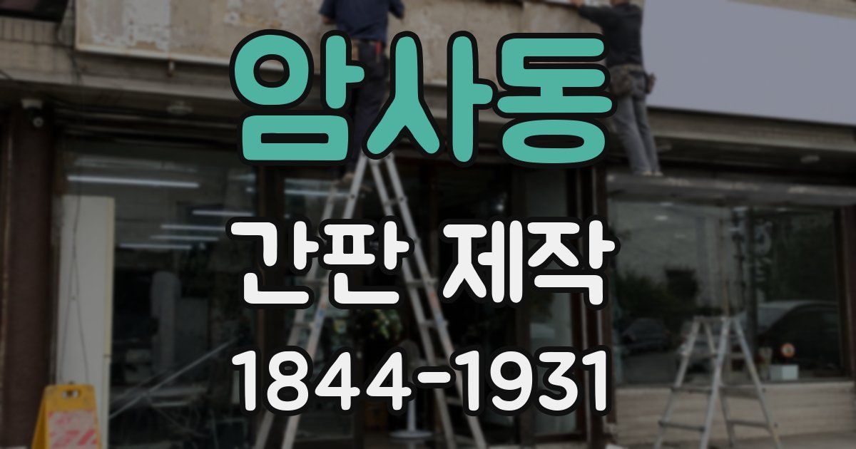 암사동 간판 제작