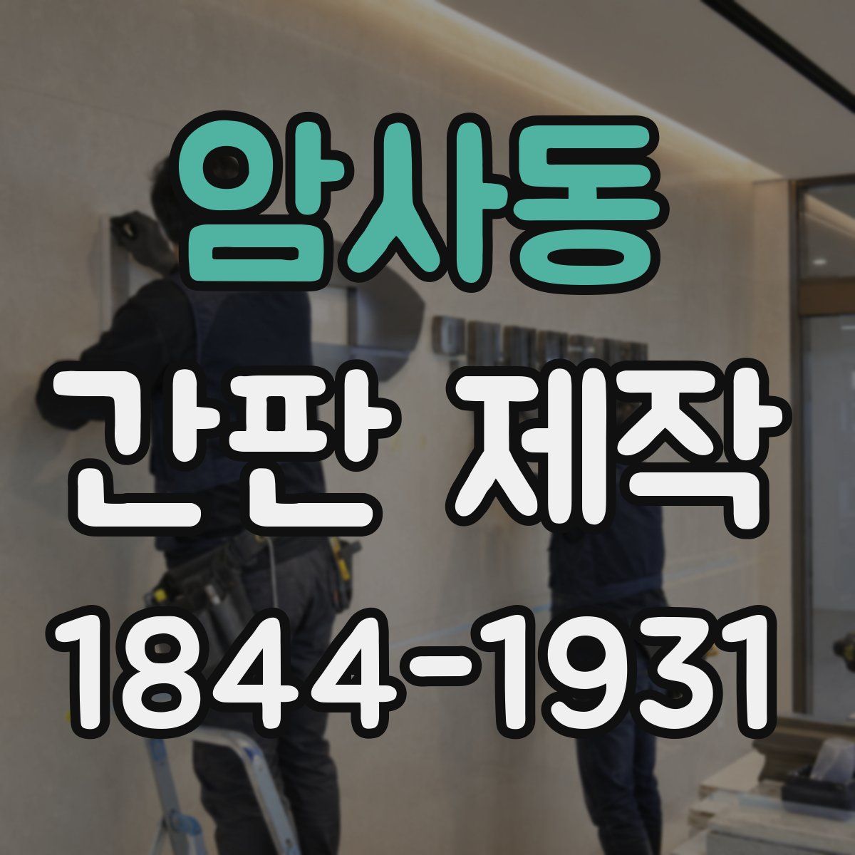 암사동 간판 제작