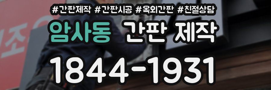 암사동 간판 제작