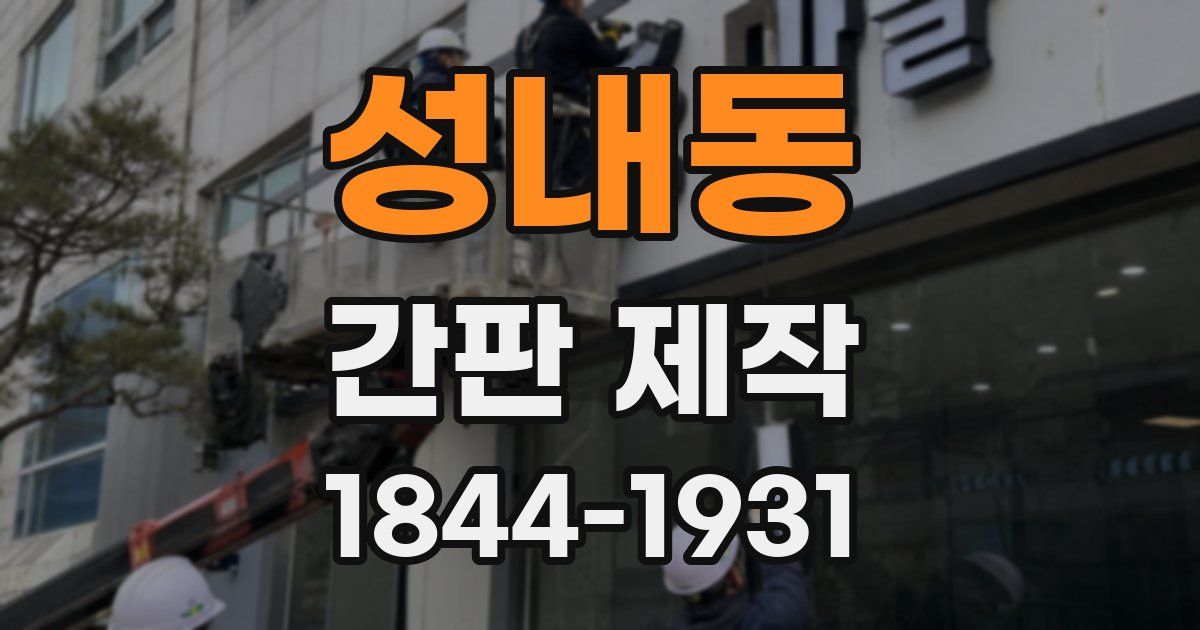 성내동 간판 제작