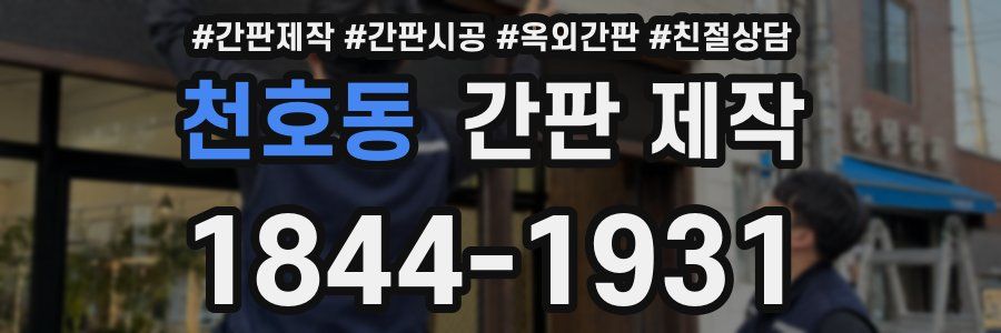 천호동 간판 제작