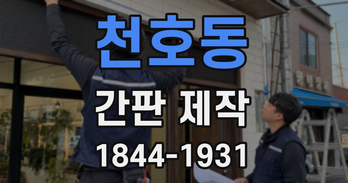 천호동 간판 제작