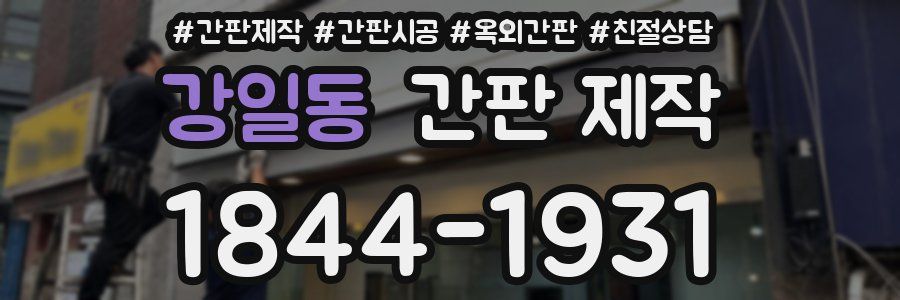 강일동 간판 제작