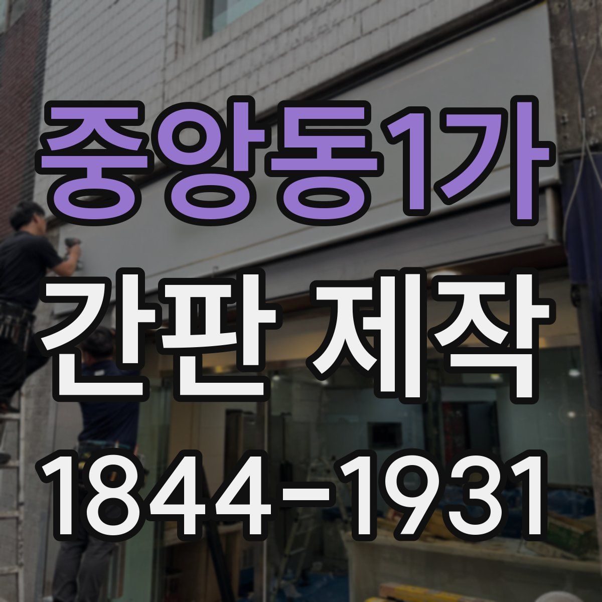 중앙동1가 간판 제작