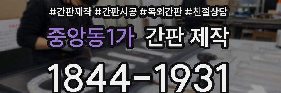 중앙동1가 간판 제작