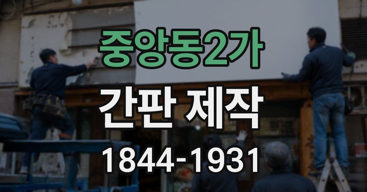 중앙동2가 간판 제작