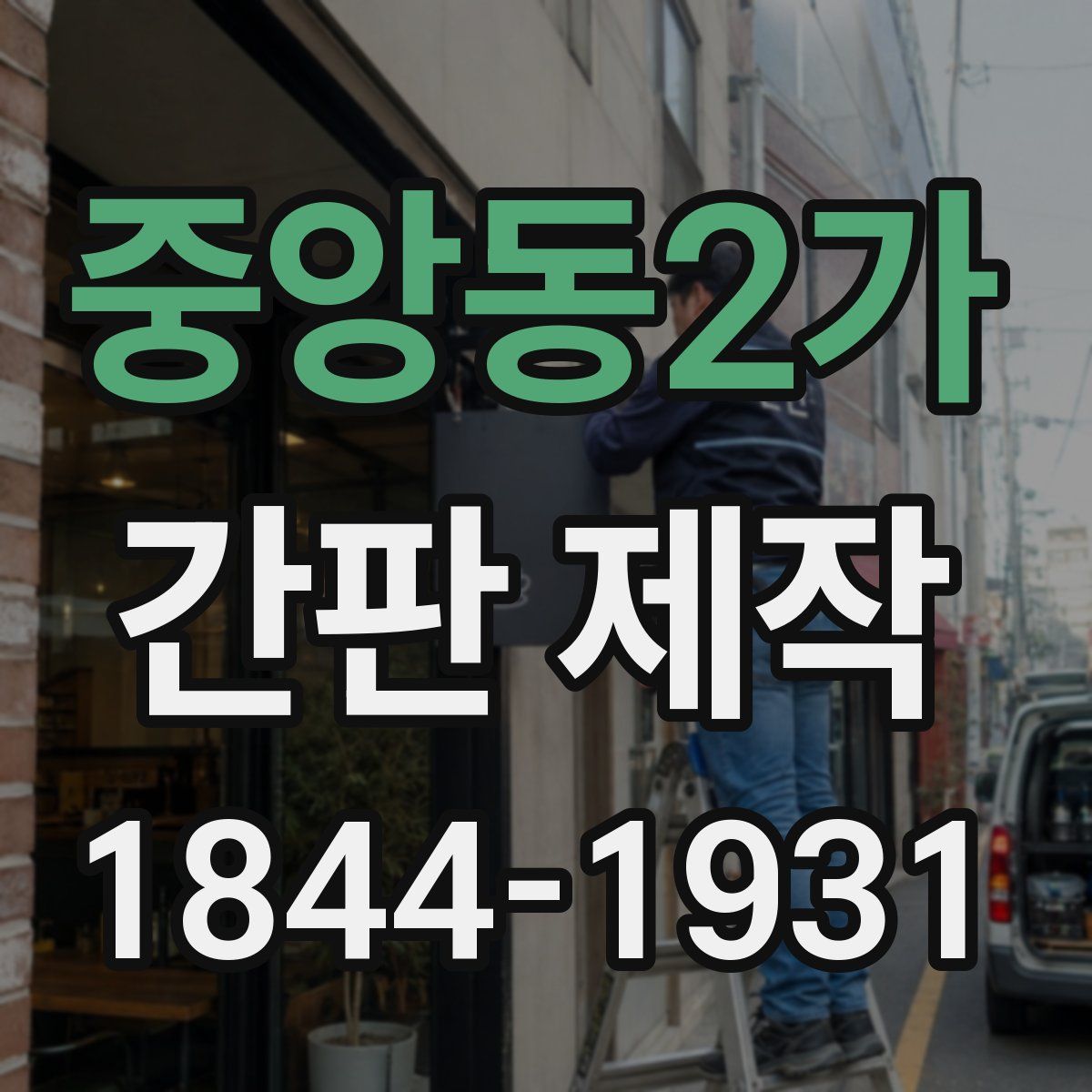 중앙동2가 간판 제작