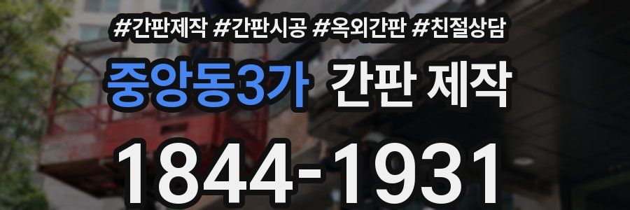 중앙동3가 간판 제작