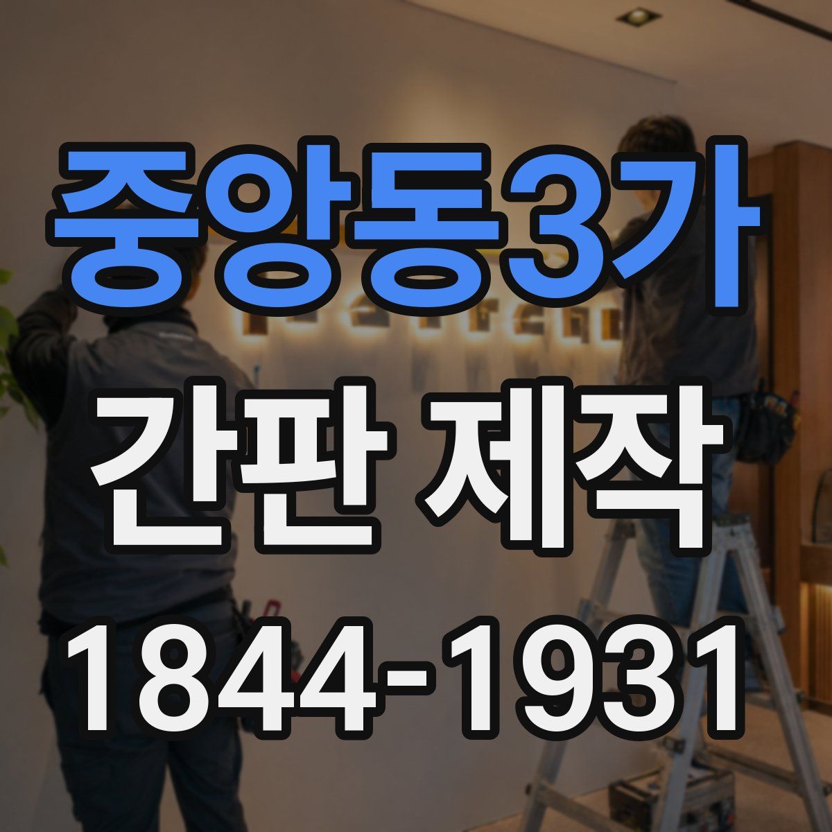 중앙동3가 간판 제작