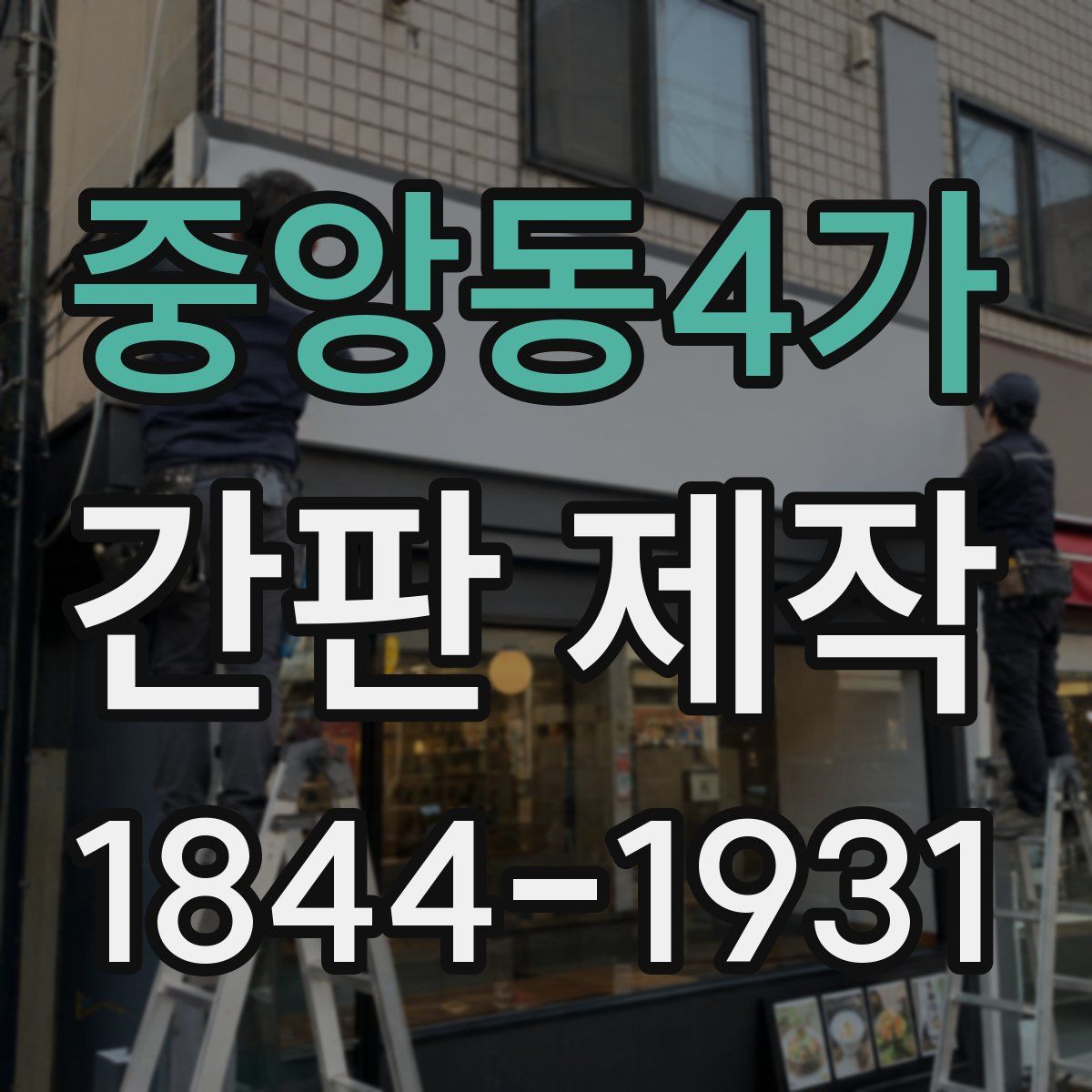 중앙동4가 간판 제작
