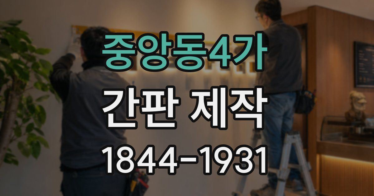 중앙동4가 간판 제작