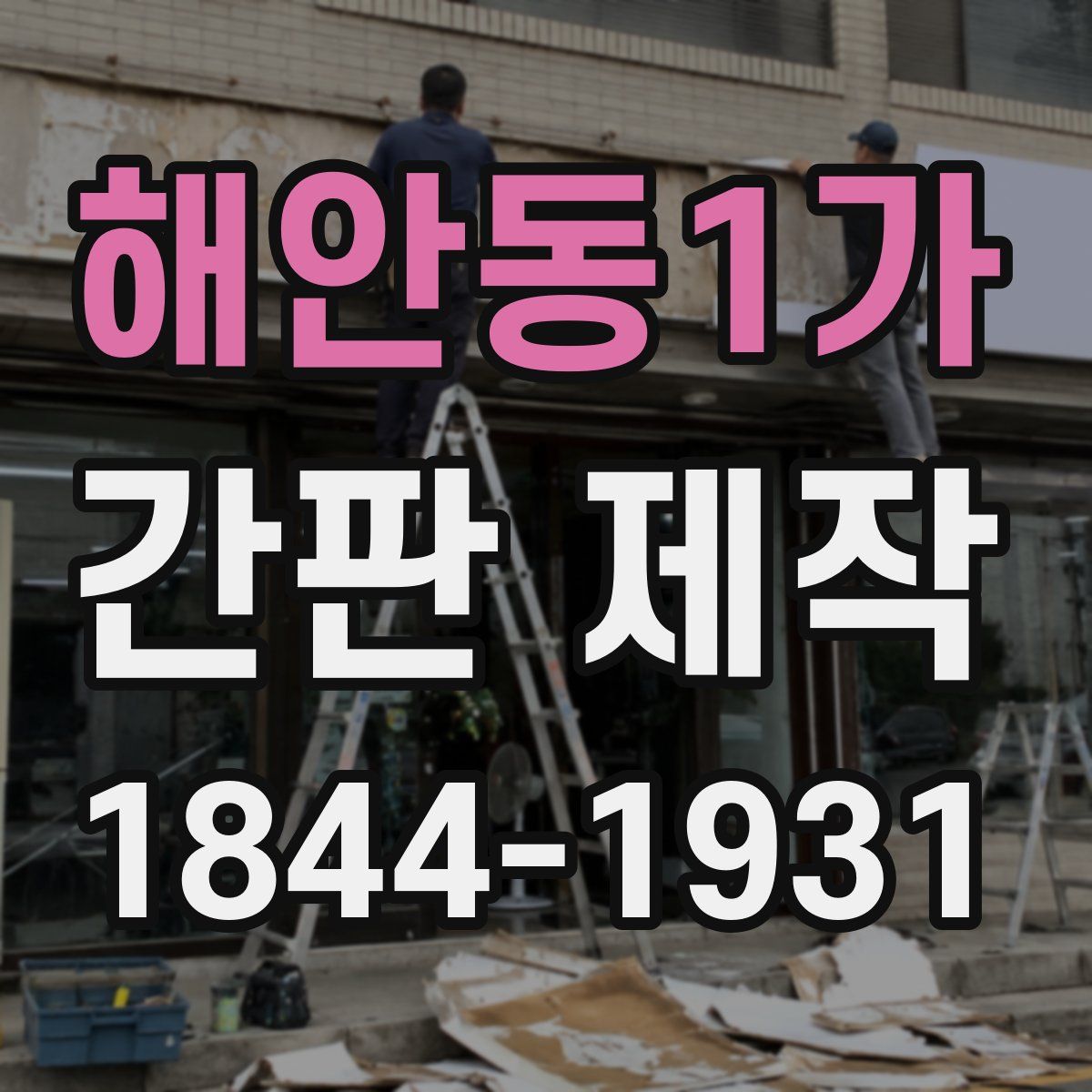해안동1가 간판 제작