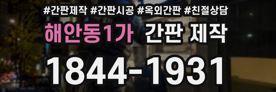 해안동1가 간판 제작