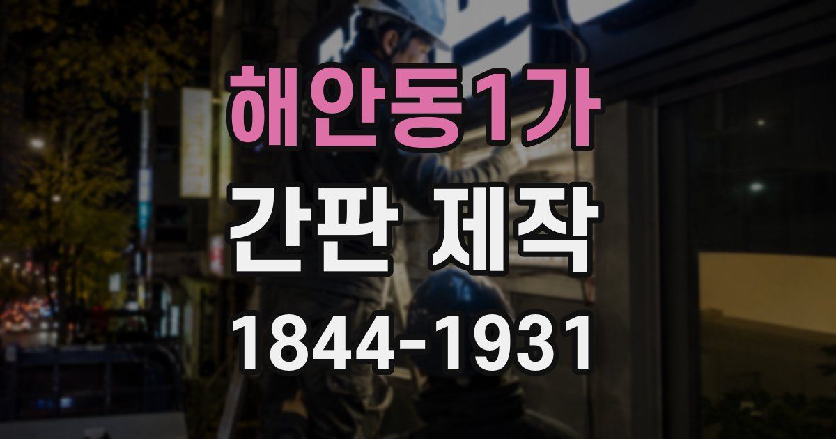 해안동1가 간판 제작