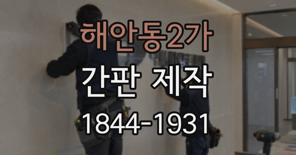 해안동2가 간판 제작
