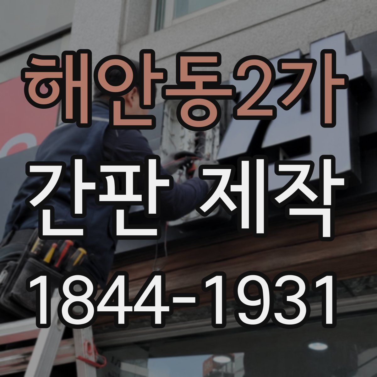 해안동2가 간판 제작