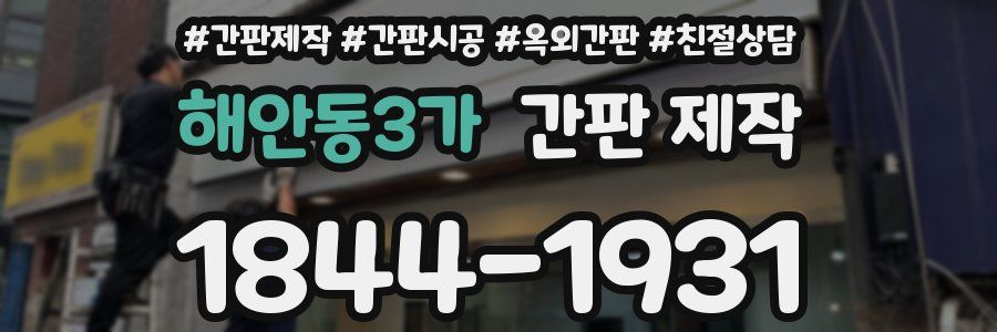 해안동3가 간판 제작