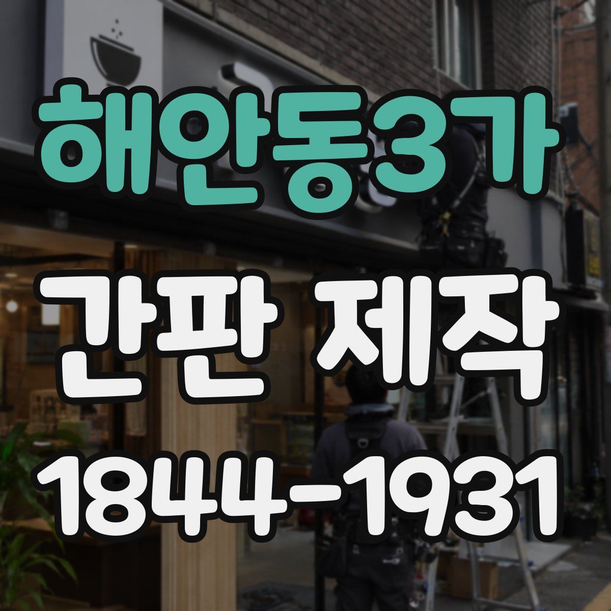 해안동3가 간판 제작