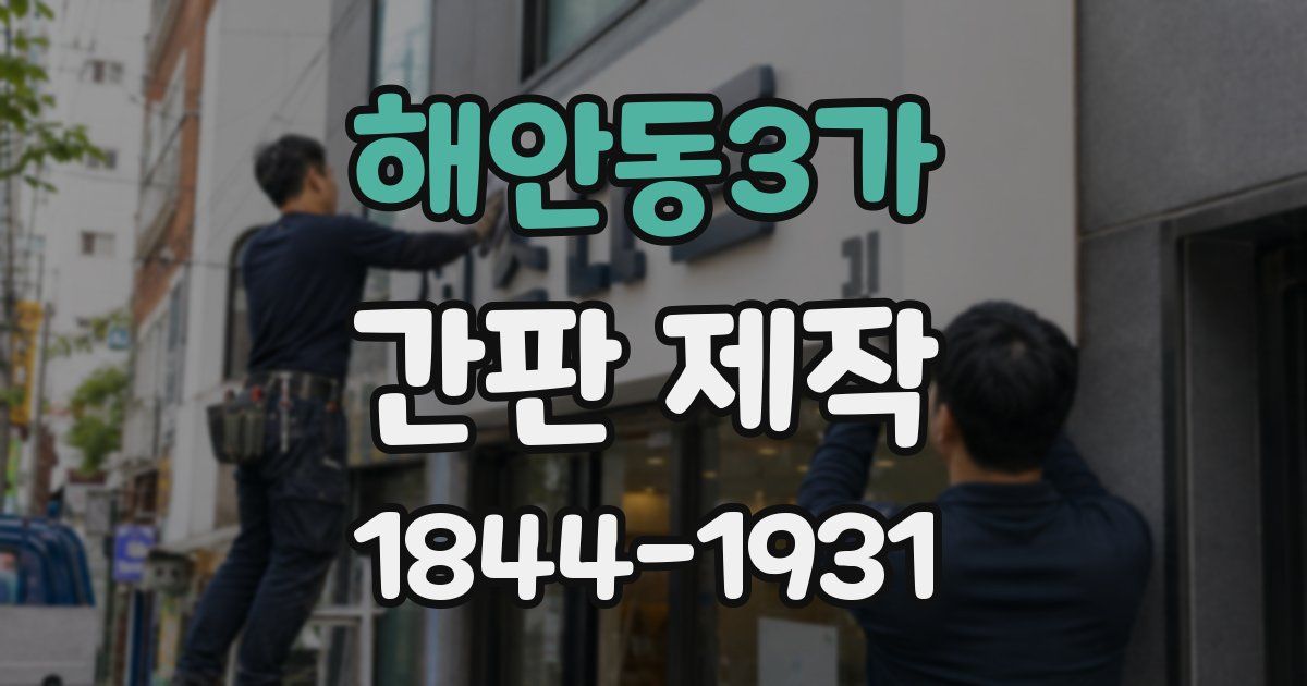 해안동3가 간판 제작