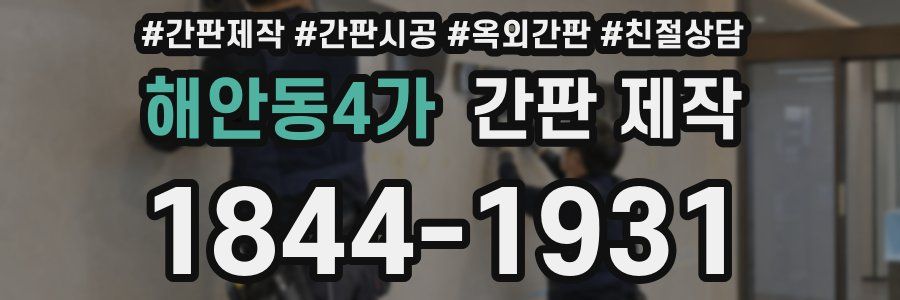 해안동4가 간판 제작