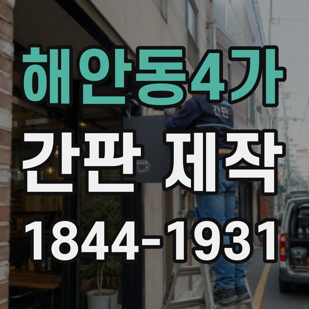 해안동4가 간판 제작