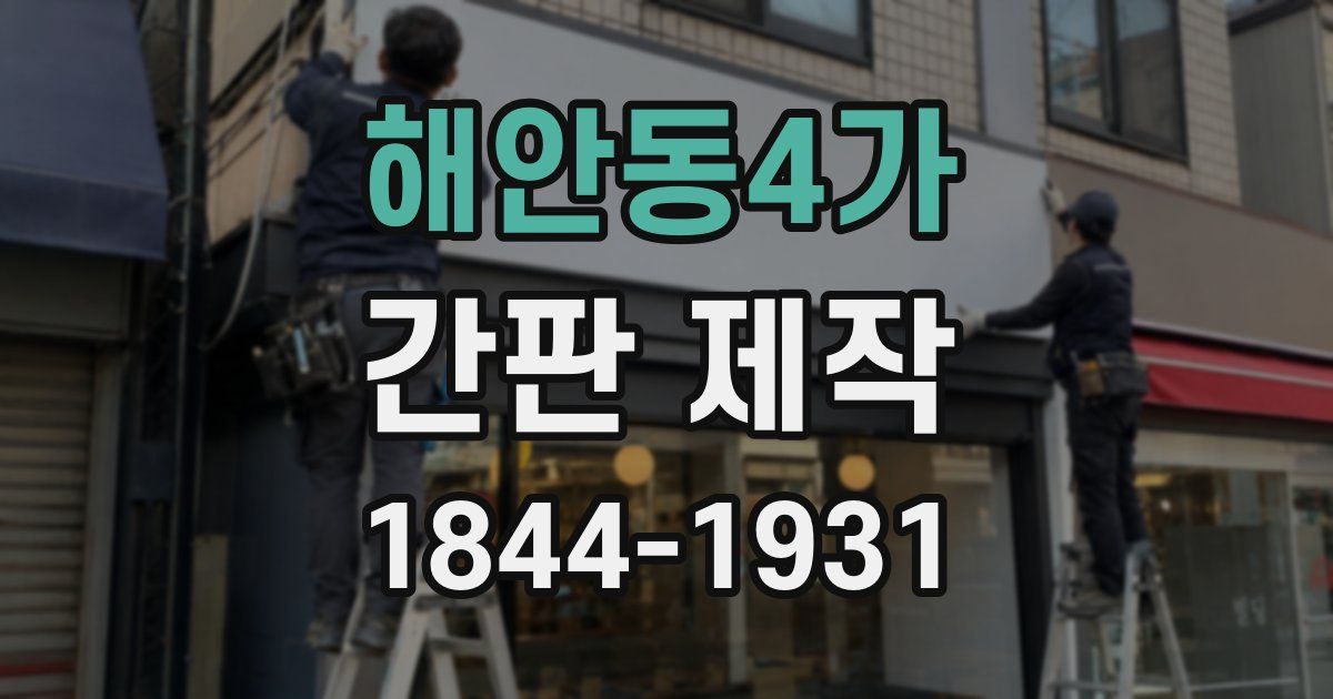해안동4가 간판 제작