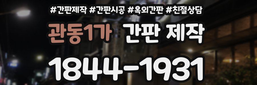 관동1가 간판 제작
