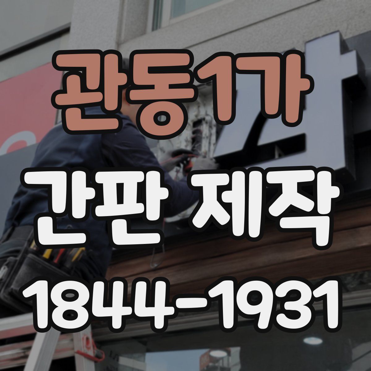 관동1가 간판 제작