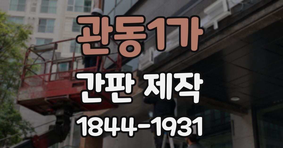 관동1가 간판 제작