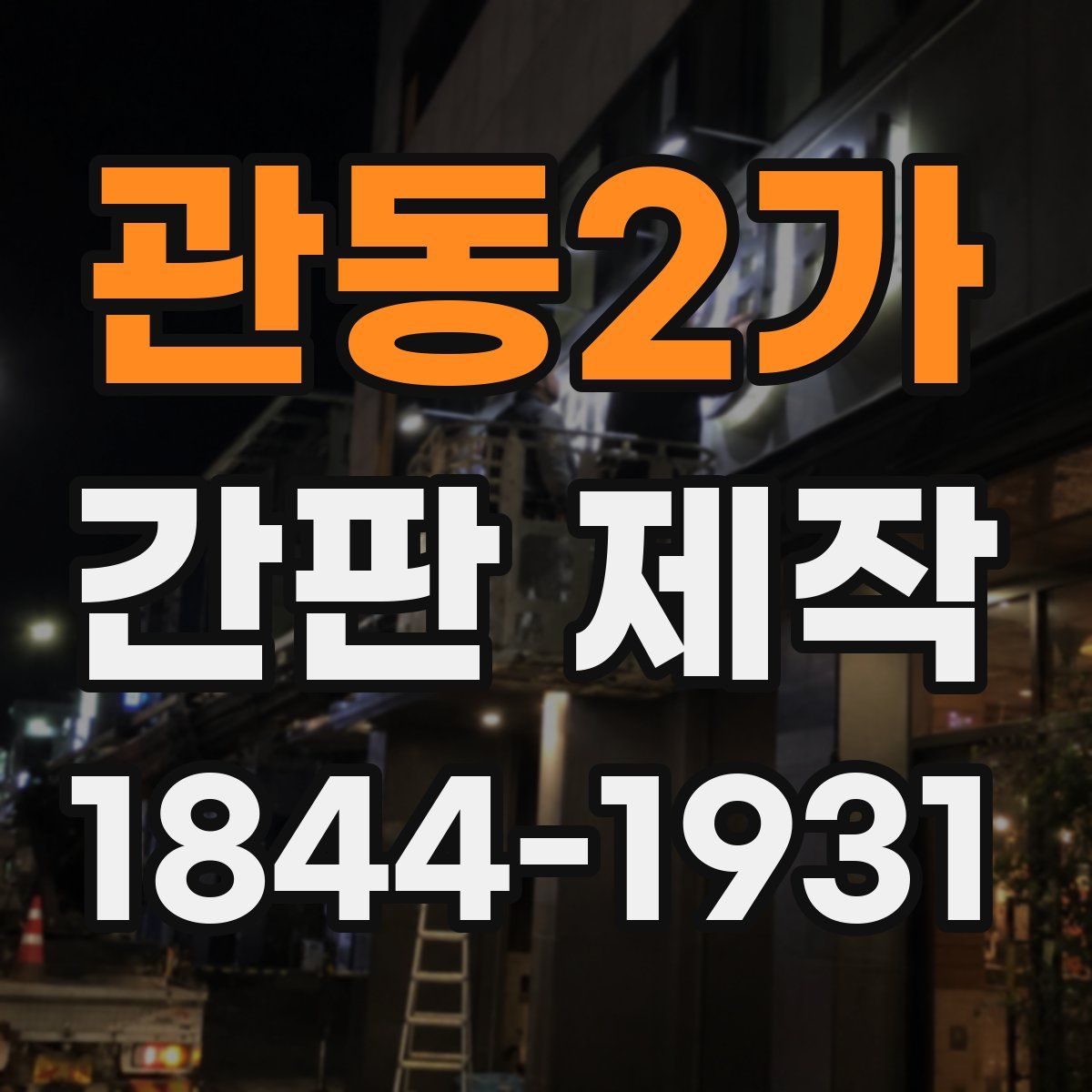 관동2가 간판 제작