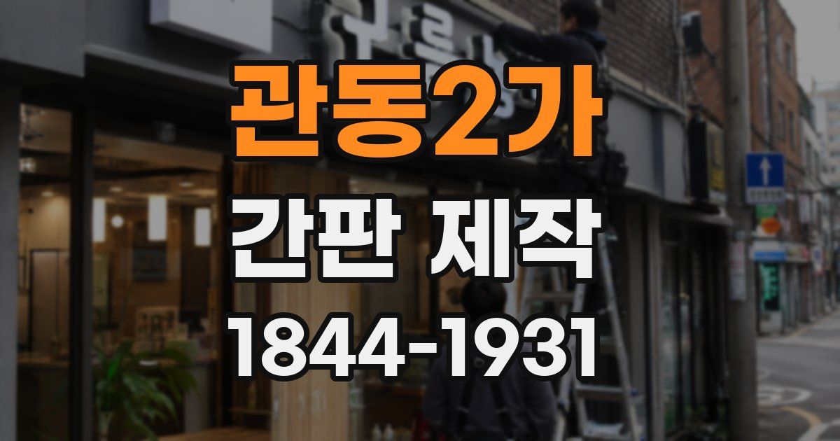 관동2가 간판 제작