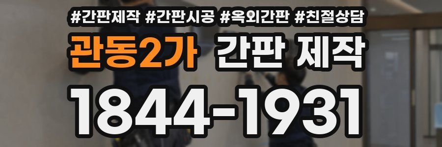 관동2가 간판 제작