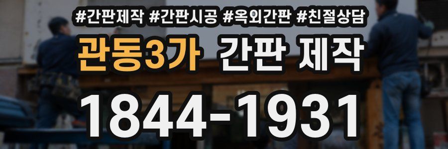 관동3가 간판 제작