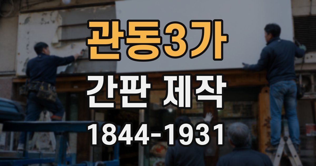 관동3가 간판 제작
