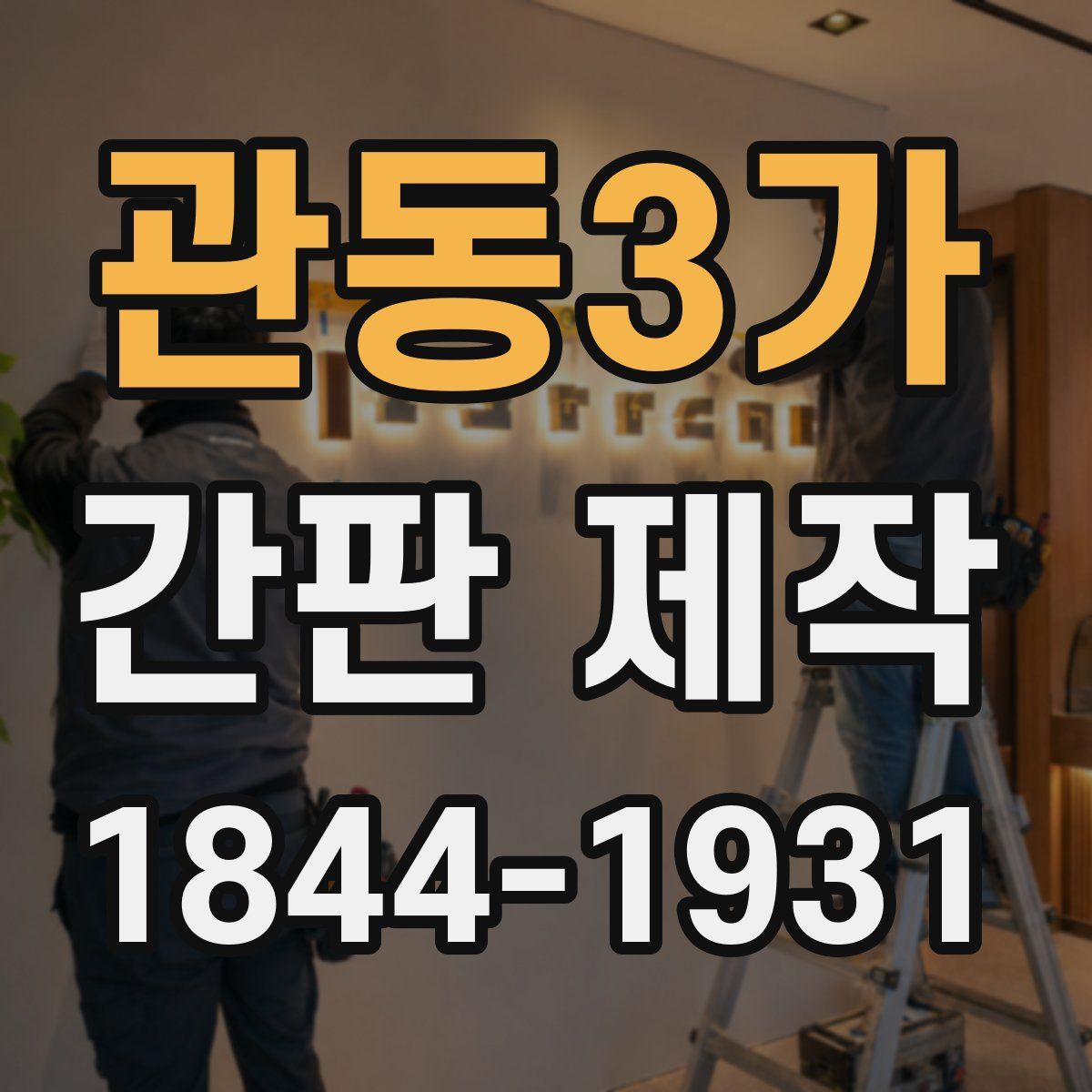 관동3가 간판 제작