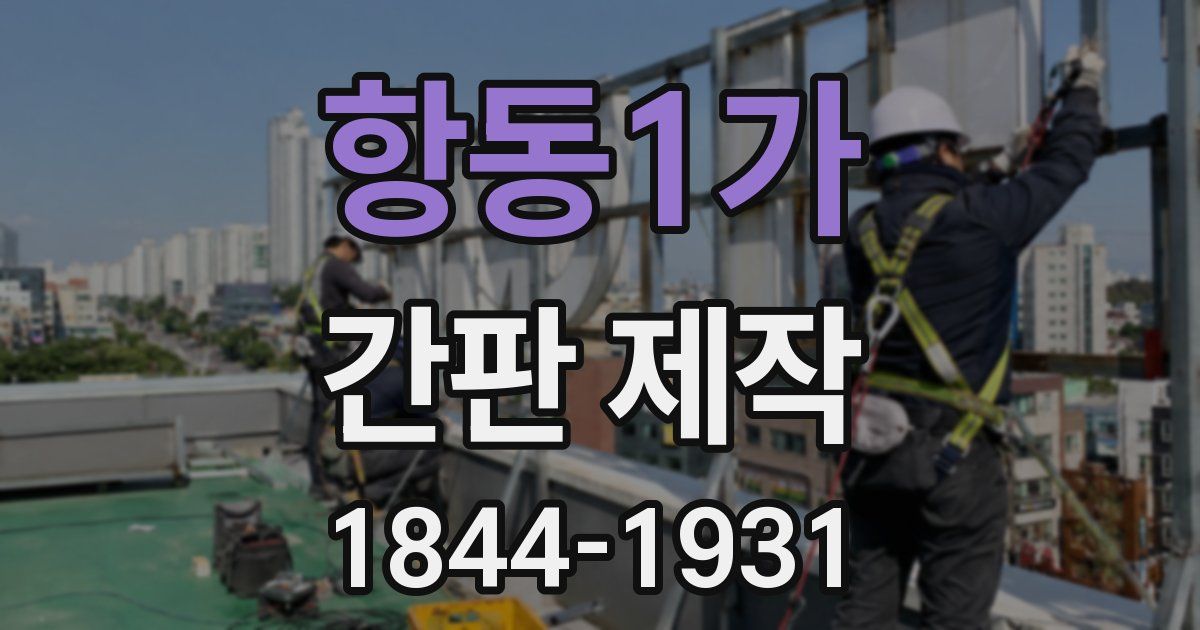 항동1가 간판 제작