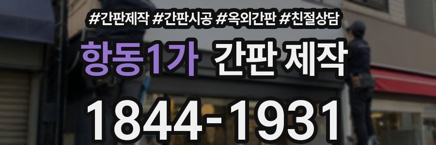 항동1가 간판 제작