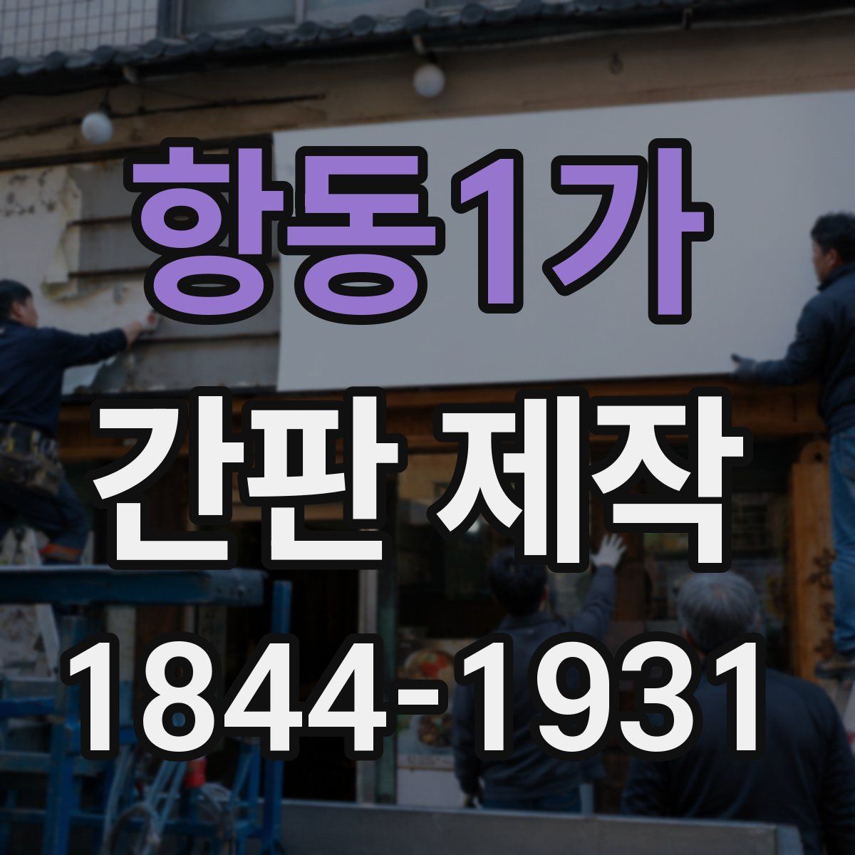 항동1가 간판 제작