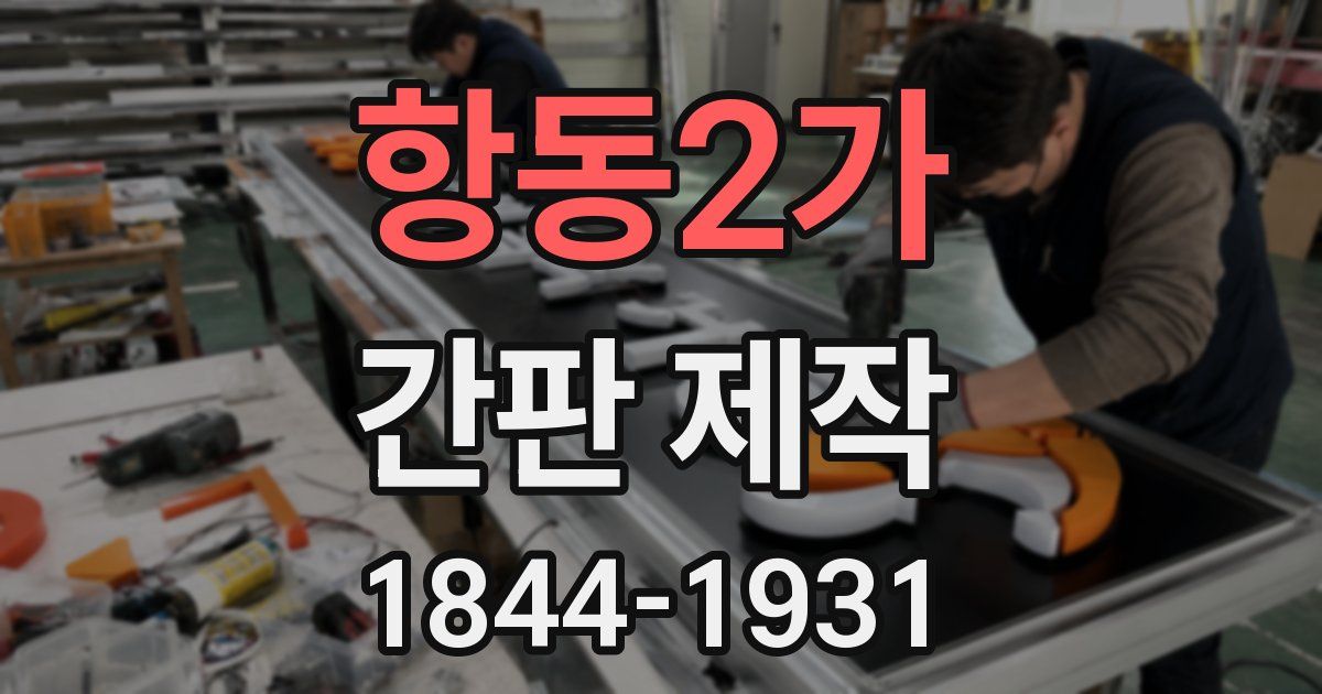 항동2가 간판 제작