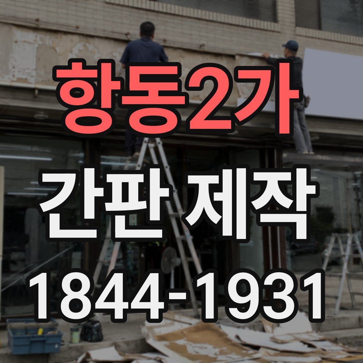 항동2가 간판 제작