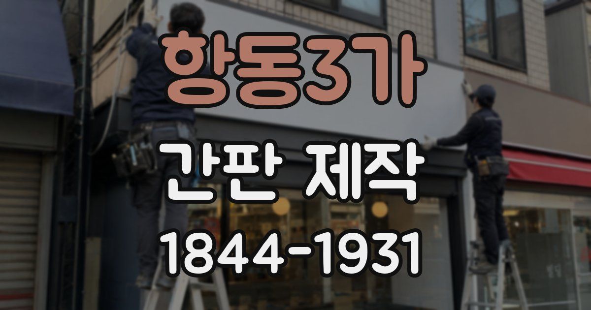 항동3가 간판 제작