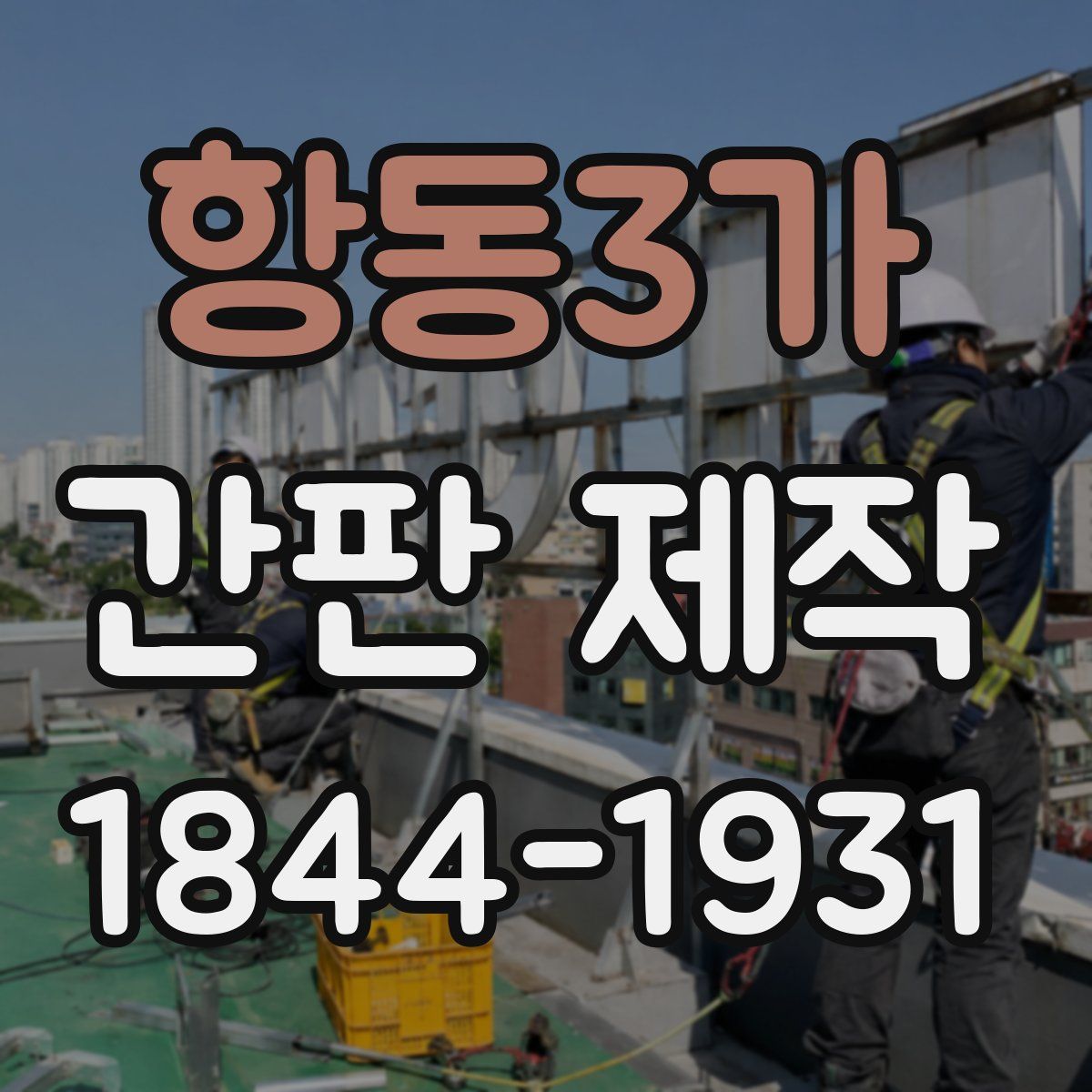 항동3가 간판 제작