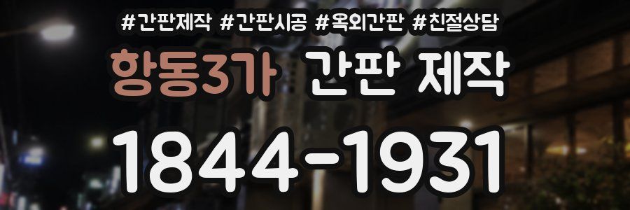 항동3가 간판 제작