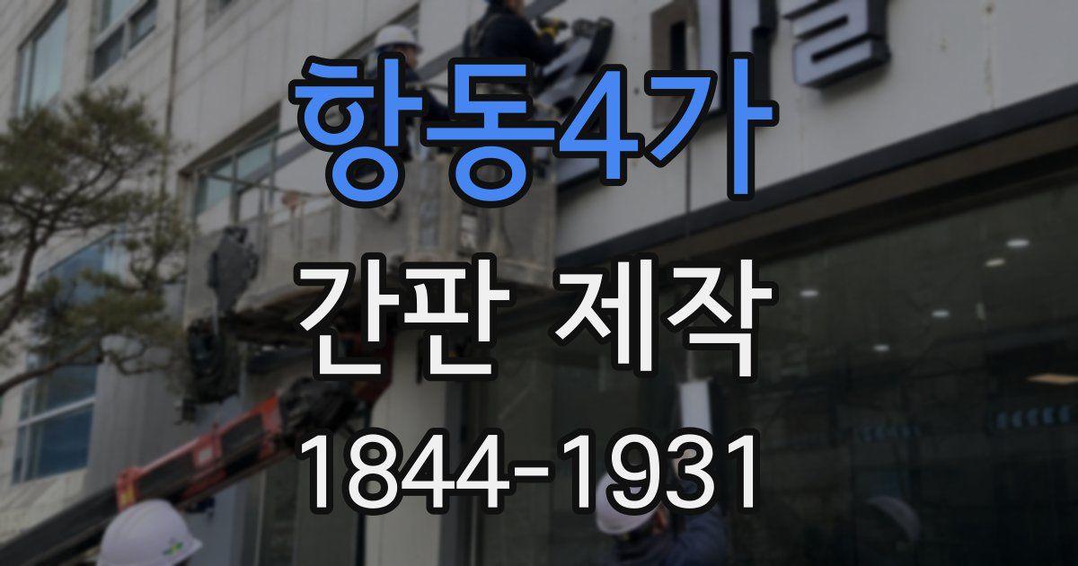 항동4가 간판 제작