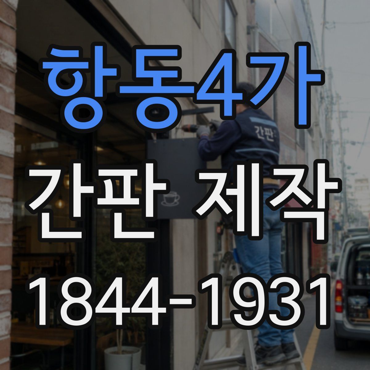 항동4가 간판 제작