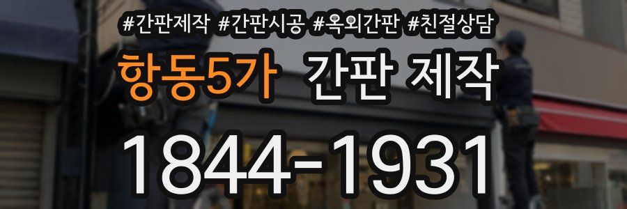 항동5가 간판 제작