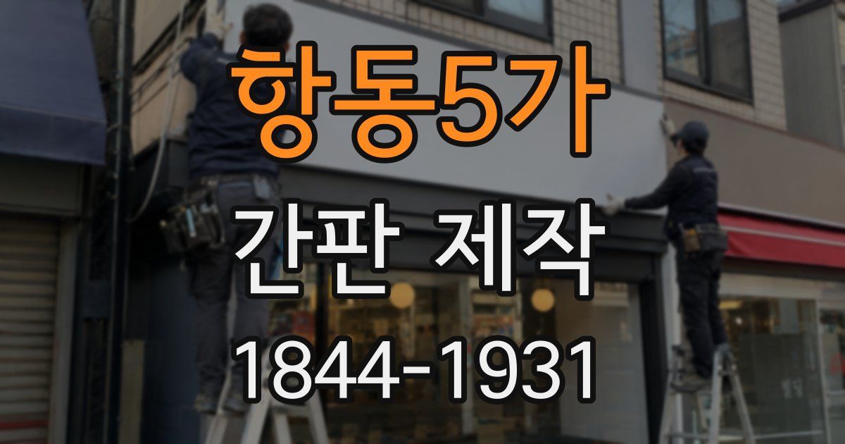 항동5가 간판 제작