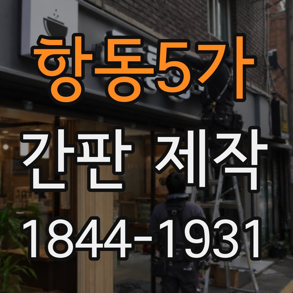 항동5가 간판 제작